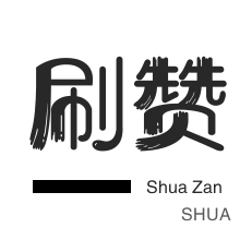 快手刷播放-刷空间说说赞-无限流量卡